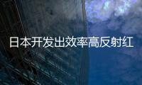 日本開發出效率高反射紅外線的節能玻璃,行業資訊