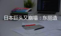 日本巨頭又崩塌：東麗造假8年 產品已入中國