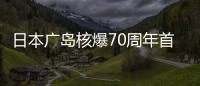 日本廣島核爆70周年首相講話未提“無核三原則”