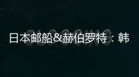 日本郵船&赫伯羅特：韓進(jìn)破產(chǎn)對聯(lián)盟的影響有限