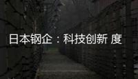 日本鋼企：科技創新 度危機 謀發展