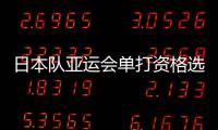 日本隊亞運會單打資格選拔賽明開戰 伊藤美誠參賽丹羽孝希缺席