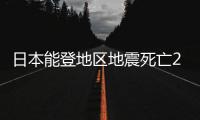 日本能登地區地震死亡203人 下落不明人數調整為68人