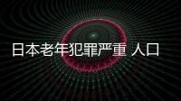 日本老年犯罪嚴重 人口老齡化問題突出80歲成監獄慣犯