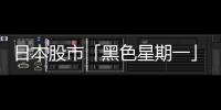 日本股市「黑色星期一」後暴漲：當初為什麼跌？已經跌完了嗎？