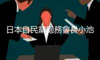 日本自民黨總務會長小池百合子：將日本的綠色經濟與亞洲共享｜天下雜誌