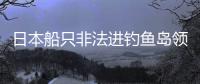 日本船只非法進釣魚島領(lǐng)海 中方驅(qū)離 不要觸碰中方的紅線！