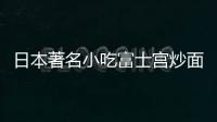 日本著名小吃富士宮炒面亮相紐約街頭