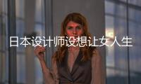 日本設計師設想讓女人生產(chǎn)各種動物來解決食物短缺問題