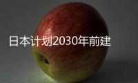 日本計劃2030年前建立商業化氫燃料供應鏈