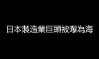 日本製造業(yè)巨頭被曝為海上自衛(wèi)隊籌集數(shù)十億日元