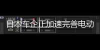 日本車企正加速完善電動車生產體制