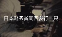 日本財務省周四發行一只2年期債券