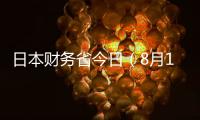 日本財(cái)務(wù)省今日（8月10日）發(fā)行3個月期貼現(xiàn)式國債