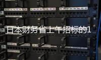 日本財務省上午招標的1年期貼現國債實際發行3.003萬億日元