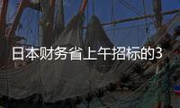 日本財務省上午招標的3個月期貼現國債實際發行5.106萬億日元