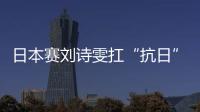 日本賽劉詩雯扛“抗日”重任 做好功課將復(fù)仇伊藤