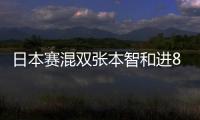 日本賽混雙張本智和進(jìn)8強(qiáng) 石川佳純吉村真晴出局