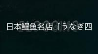 日本鰻魚名店「うなぎ四代目菊川」內地首店將進駐廣州塔南廣場商業體