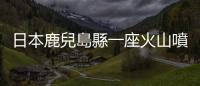 日本鹿兒島縣一座火山噴發　火山石飛出200米