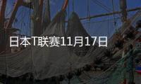 日本T聯賽11月17日揭幕 安宰賢張禹珍等球員加盟