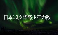 日本10歲華裔少年力敵20歲成年人 愿望:2020奪金牌