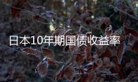 日本10年期國債收益率下降3個基點至0.710%