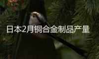 日本2月銅合金制品產量同比下滑8.5%至64,140噸