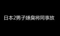 日本2男子嫌臭將同事放入洗衣機滾洗 智力障礙者受害引眾怒