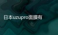 日本uzupro面膜有激素嗎 日本uzupro面膜敷完要洗嗎