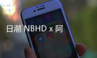 日潮 NBHD x 阿迪達斯聯名“Run City”系列發售詳情正式公布