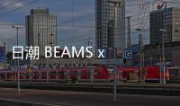 日潮 BEAMS x NEEDLES 全新聯名獨占系列現已上架