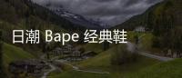 日潮 Bape 經典鞋款 BAPESTA 20 周年紀念配色釋出