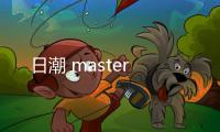 日潮 master