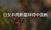 日女乒兩新星拜師中國教練 教練直言中國訓練模式更扎實