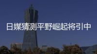 日媒猜測平野崛起將引中國警惕:恐禁日選手打乒超