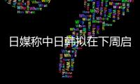 日媒稱中日韓擬在下周啟動自貿區談判