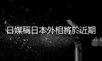 日媒稱日本外相將於近期訪華　中方回應