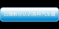 日媒教你認識各種汽車鍍膜及其作用