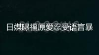 日媒曝福原愛忍受語言暴力暴瘦10公斤 身心俱備讓人看了心疼！