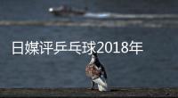 日媒評乒乓球2018年十大新聞 張本智和獨占三條