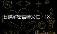 日媒解密宮崎義仁：18年前零薪水接手日乒2002年起培養水谷丹羽