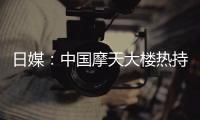 日媒：中國摩天大樓熱持續(xù) 今年全球六成竣工高建筑位于中國