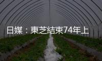 日媒：東芝結(jié)束74年上市歷史摘牌退市