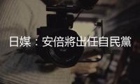 日媒：安倍將出任自民黨最大派系會長