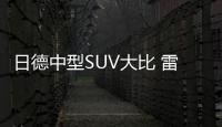 日德中型SUV大比 雷克薩斯NX對比奔馳GLC