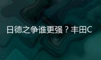 日德之爭誰更強？豐田C