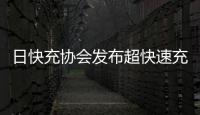 日快充協會發布超快速充電設備 速率達400kW