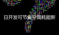 日開發可節省空調耗能新型玻璃貼膜,行業資訊