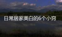 日常居家美白的6個小竅門，這些美白小技巧讓你擁有好皮膚